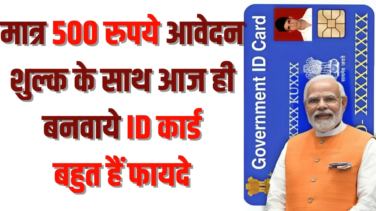 आज ही बनवाएं अपना सरकारी पहचान पत्र – अपने अधिकारों की कुंजी! 1 Government ID Card
