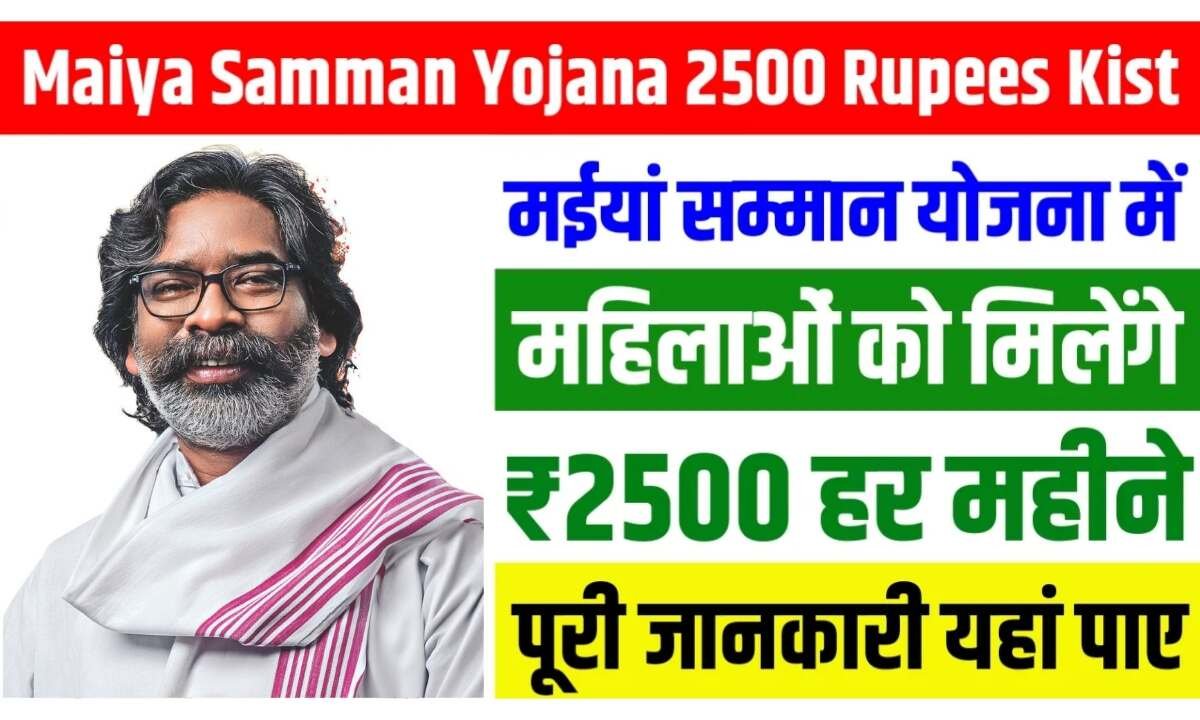 मंईया सम्मान योजना: झारखंड सरकार का महिलाओं के लिए अनमोल तोहफा 1 Maiya Samman Yojana 2024