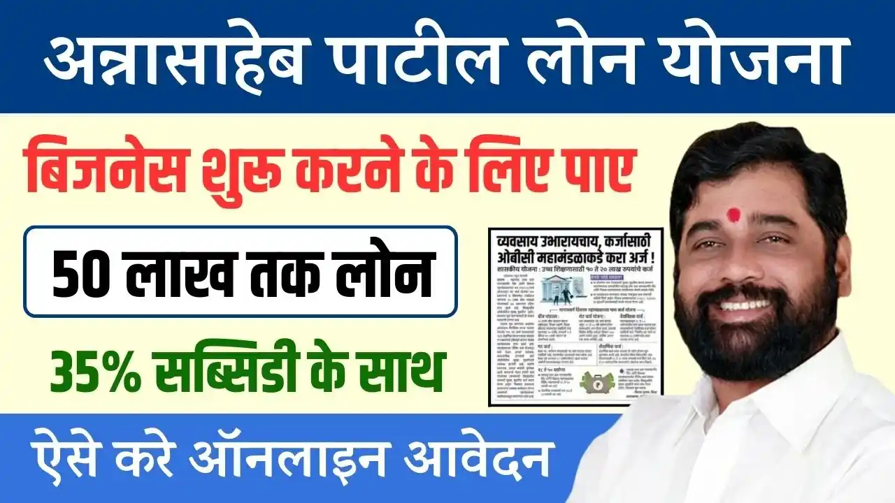 अन्नासाहेब पाटील कर्ज योजना 2024: तुमच्या व्यवसायाच्या स्वप्नांना देईल नवी उंची 1 Annasaheb Patil Loan Yojana 2024