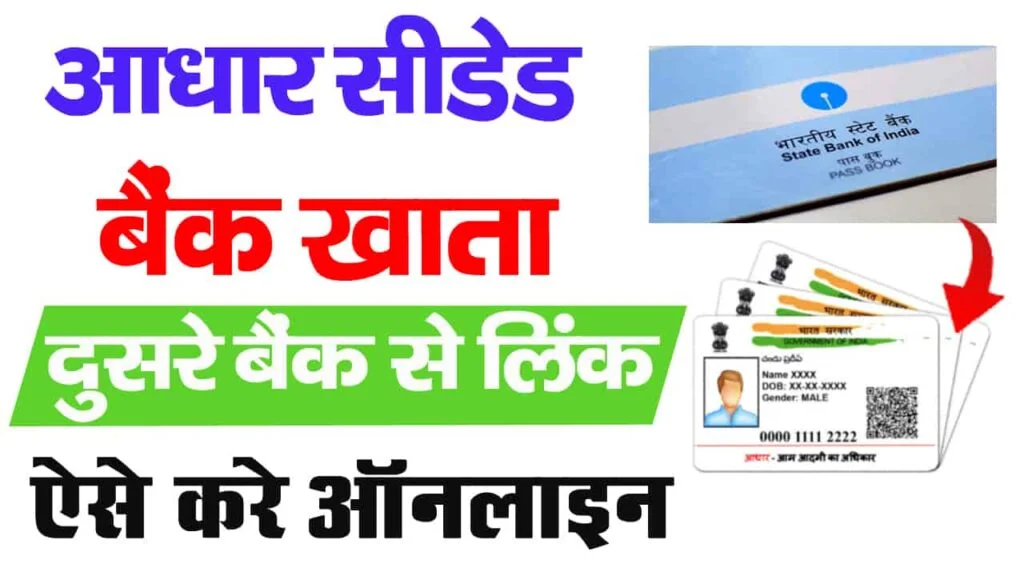 NPCI Bank Account Change- आधार सीडिंग खाता को बदलकर दूसरे बैंक में ऐसे करें ऑनलाइन? 1 NPCI Bank Account Change