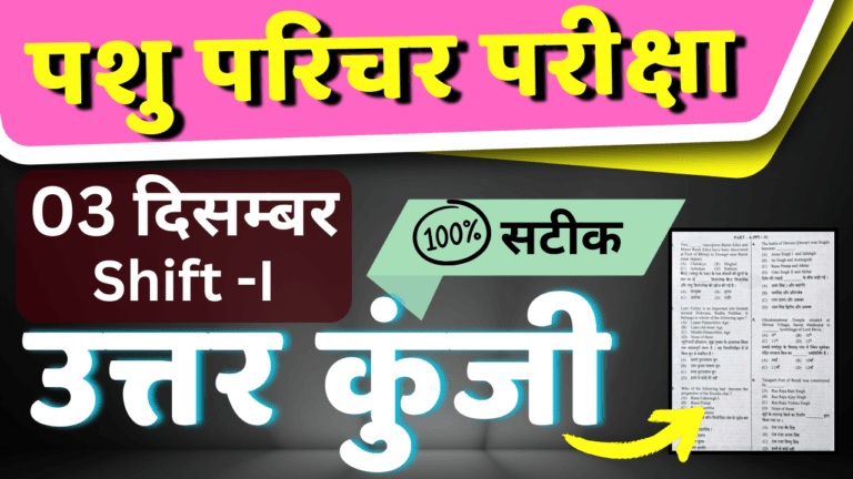Rajasthan Pashu Parichar Answer Key: Check Here for All Updates 1 Rajasthan Pashu Parichar Answer Key: Check Here for All Updates