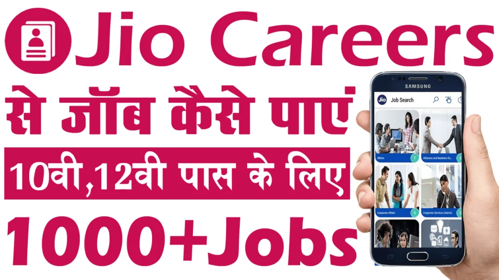 Reliance Jio Vacancy 2025: 10वीं, 12वीं पास के लिए जियो में आई बिना परीक्षा सीधी भर्ती 10,000+ पदों पर 1 Reliance Jio Vacancy 2025