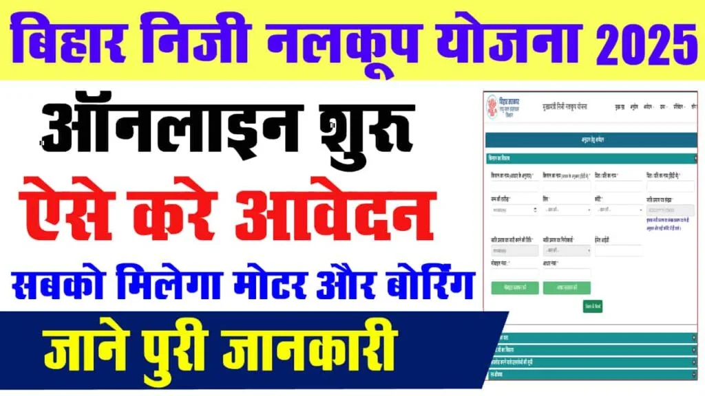 Bihar Niji Nalkup Yojana 2025: Empowering Farmers with Economic Support for Sustainable Agriculture 1 Bihar Niji Nalkup Yojana 2025