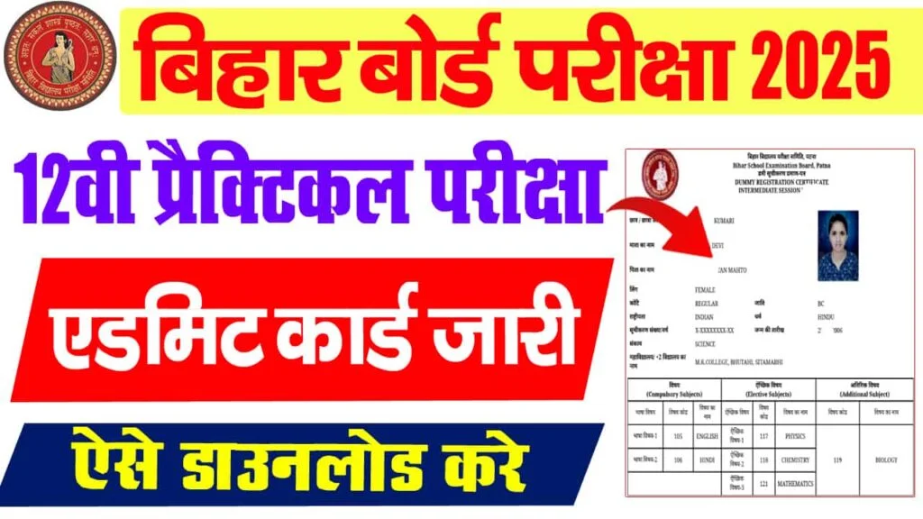Bihar Board 12th Practical Admit Card 2025 Download (Released )- डाउनलोड (जारी) – कैसे चेक करें और डाउनलोड करें बिहार बोर्ड इंटर प्रैक्टिकल एडमिट कार्ड 2025? 1 Bihar Board 12th Practical Admit Card 2025 Download (Released )